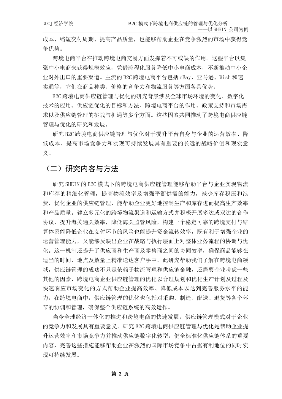 25年CH国际商务 B2C模式下跨境电商供应链管理优化分析-SHEIN-公司为例终稿-约19443字符.docx_第8页