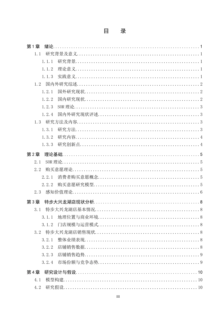 25年CH市场营销-基于SOR理论的特步大兴龙湖店消费者购买意愿研究终稿-约19008字符.docx_第3页