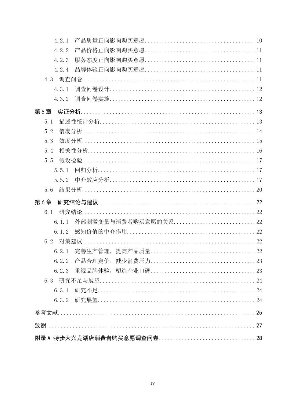 25年CH市场营销-基于SOR理论的特步大兴龙湖店消费者购买意愿研究终稿-约19008字符.docx_第4页