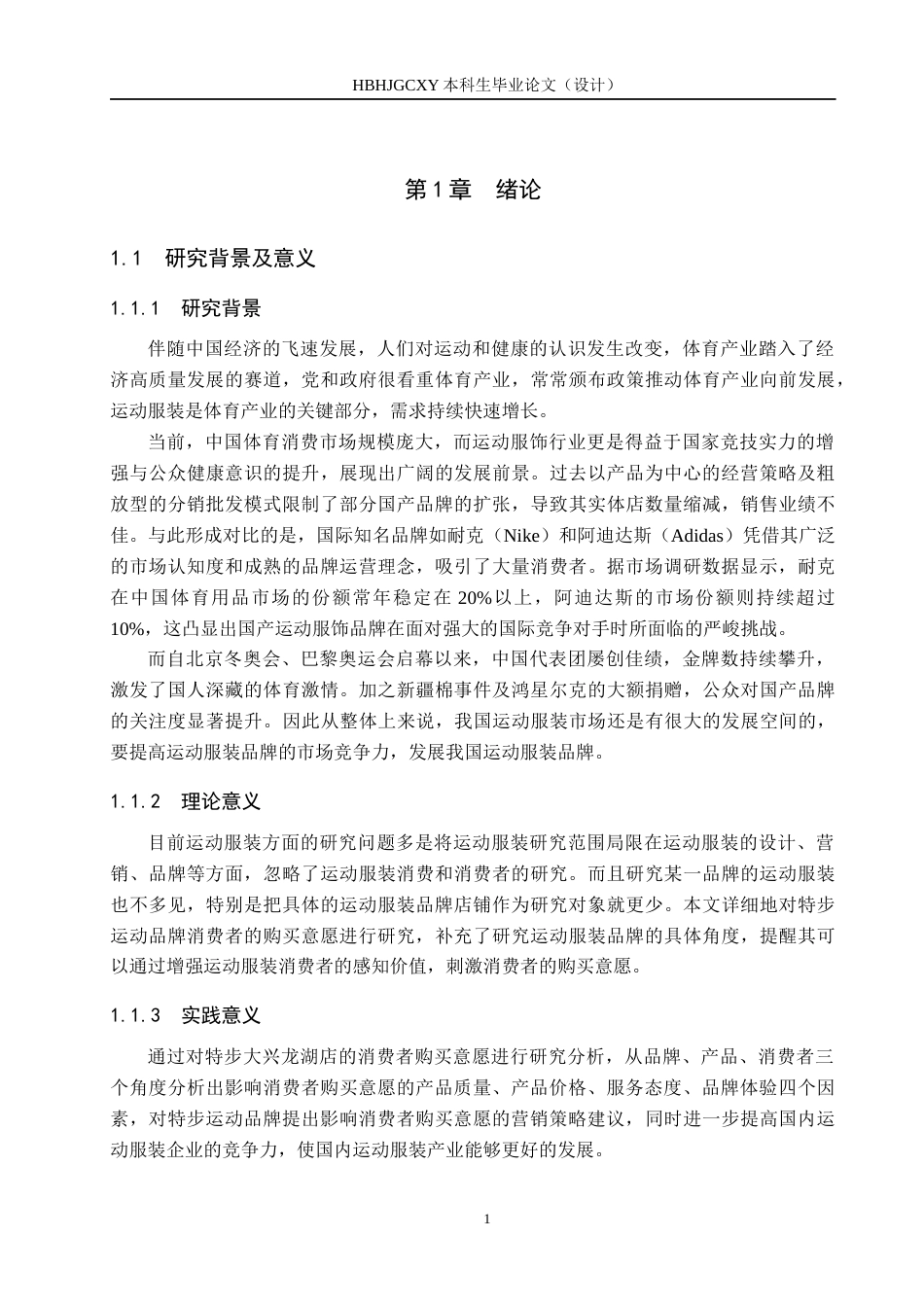 25年CH市场营销-基于SOR理论的特步大兴龙湖店消费者购买意愿研究终稿-约19008字符.docx_第5页