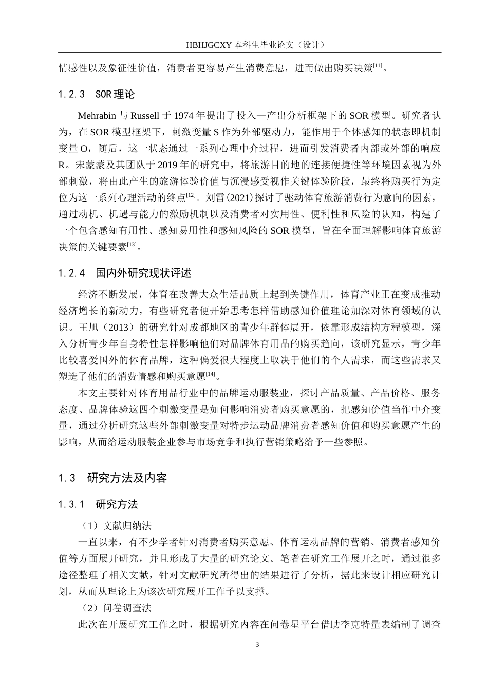 25年CH市场营销-基于SOR理论的特步大兴龙湖店消费者购买意愿研究终稿-约19008字符.docx_第7页
