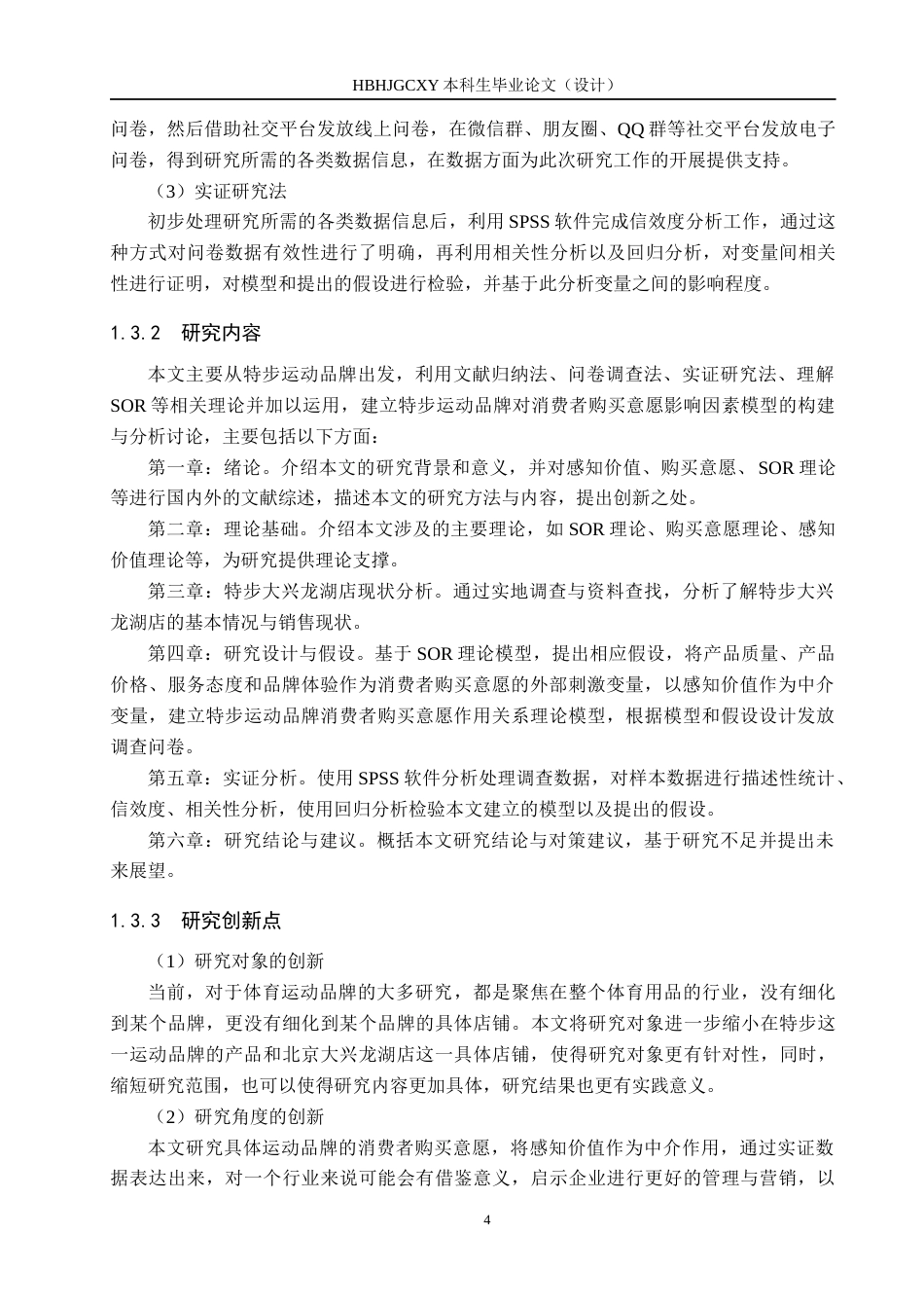 25年CH市场营销-基于SOR理论的特步大兴龙湖店消费者购买意愿研究终稿-约19008字符.docx_第8页