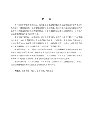 25年CH市场营销-基于SOR理论的特步大兴龙湖店消费者购买意愿研究终稿-约19008字符.docx