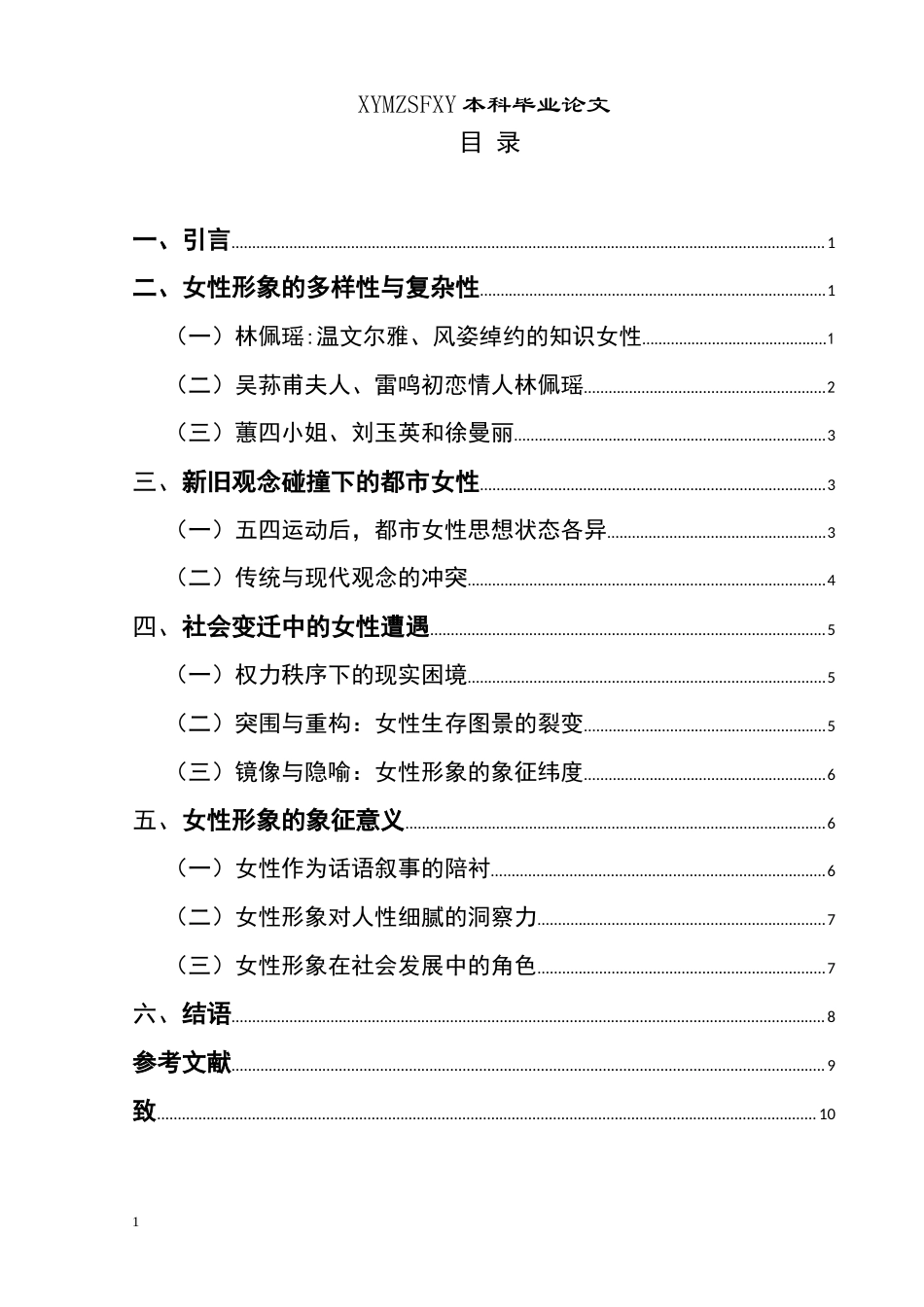 25年CH汉语言文学本科 《子夜》中的女性形象塑造及其象征意义 -约12901字符.doc_第1页