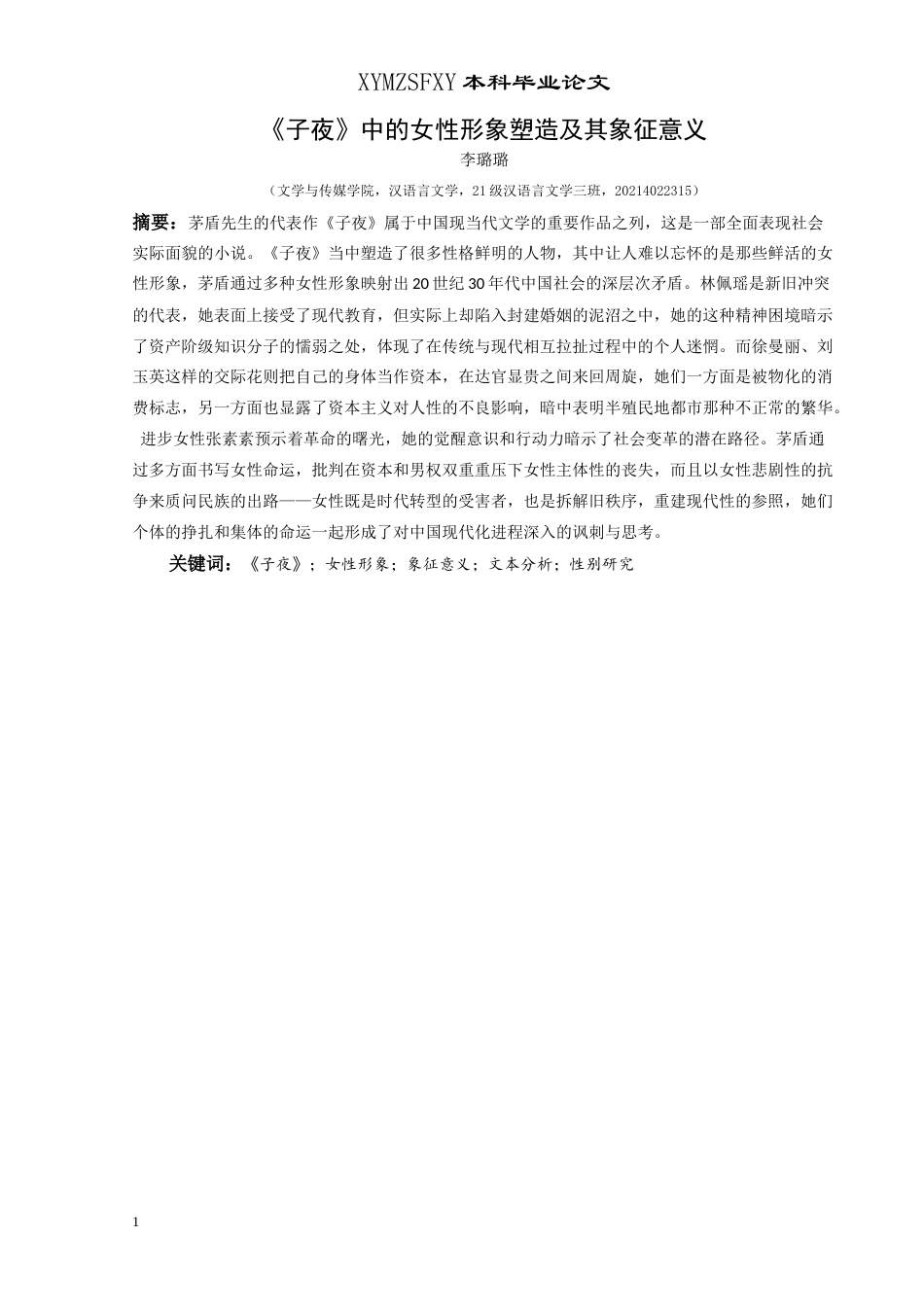 25年CH汉语言文学本科 《子夜》中的女性形象塑造及其象征意义 -约12901字符.doc_第2页