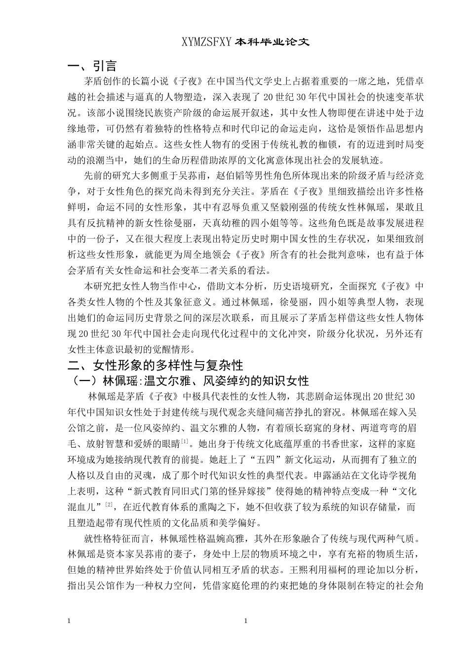 25年CH汉语言文学本科 《子夜》中的女性形象塑造及其象征意义 -约12901字符.doc_第4页