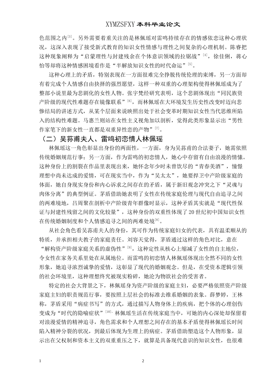 25年CH汉语言文学本科 《子夜》中的女性形象塑造及其象征意义 -约12901字符.doc_第5页