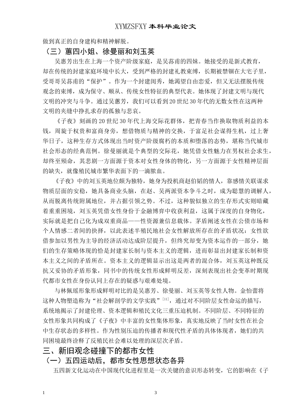 25年CH汉语言文学本科 《子夜》中的女性形象塑造及其象征意义 -约12901字符.doc_第6页