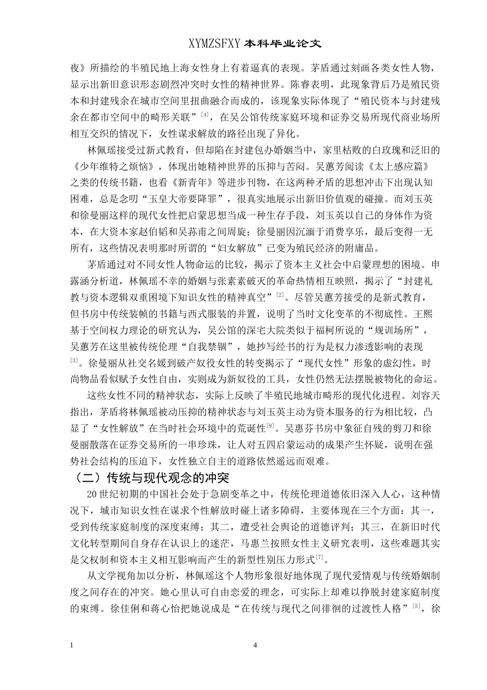 25年CH汉语言文学本科 《子夜》中的女性形象塑造及其象征意义 -约12901字符.doc_第7页