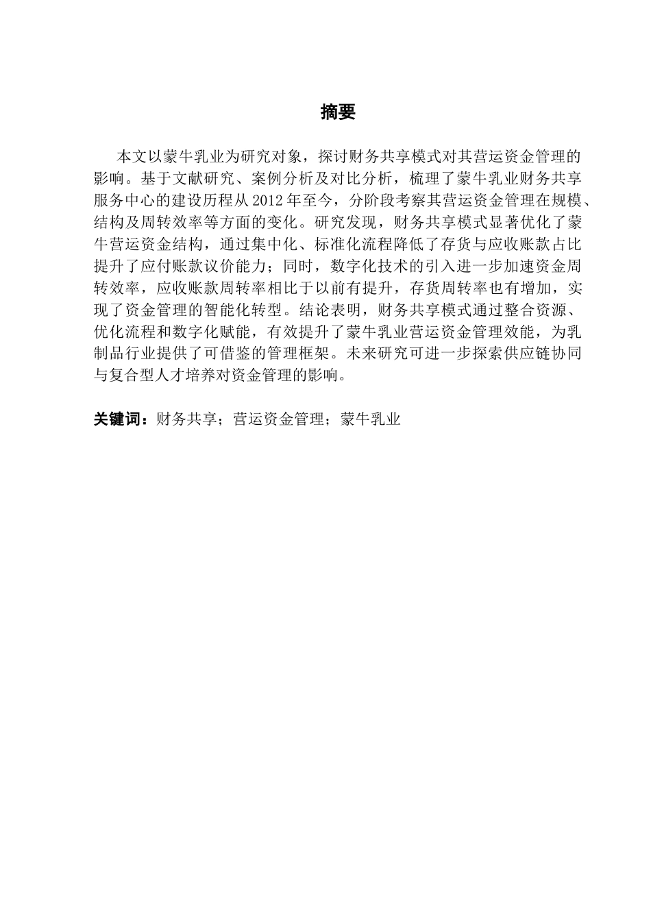 25年CH会计学  财务共享模式下蒙牛乳业营运资金管理研究（4-20）终稿-约20617字符.docx_第2页