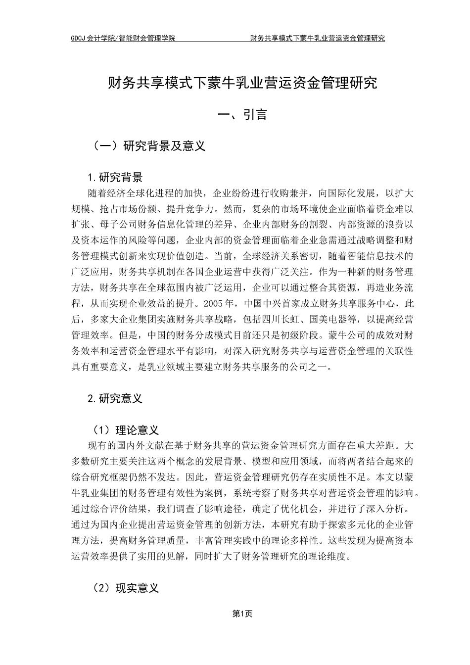 25年CH会计学  财务共享模式下蒙牛乳业营运资金管理研究（4-20）终稿-约20617字符.docx_第6页