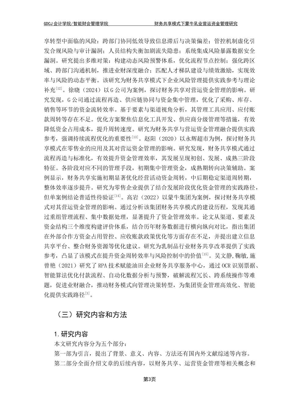 25年CH会计学  财务共享模式下蒙牛乳业营运资金管理研究（4-20）终稿-约20617字符.docx_第8页