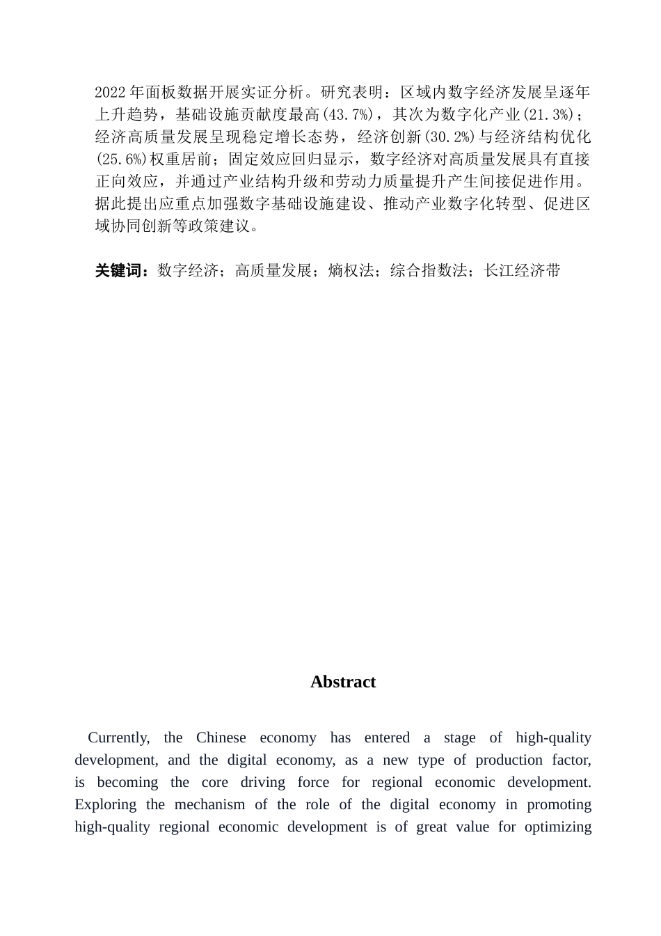 25年CH经济学 数字经济对高质量发展影响研究——以长江经济带为例终稿-约20156字符.docx_第2页