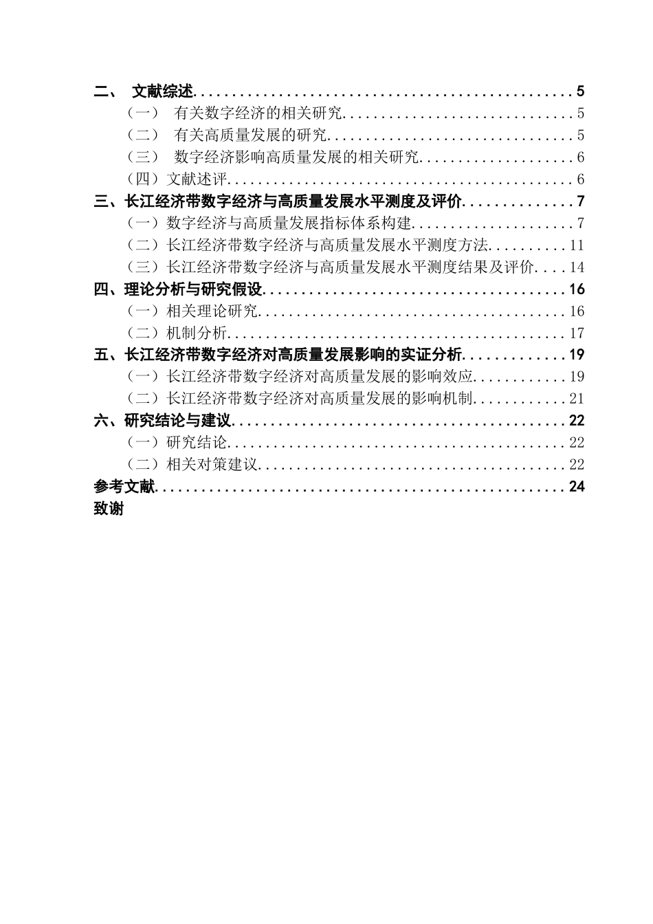 25年CH经济学 数字经济对高质量发展影响研究——以长江经济带为例终稿-约20156字符.docx_第4页