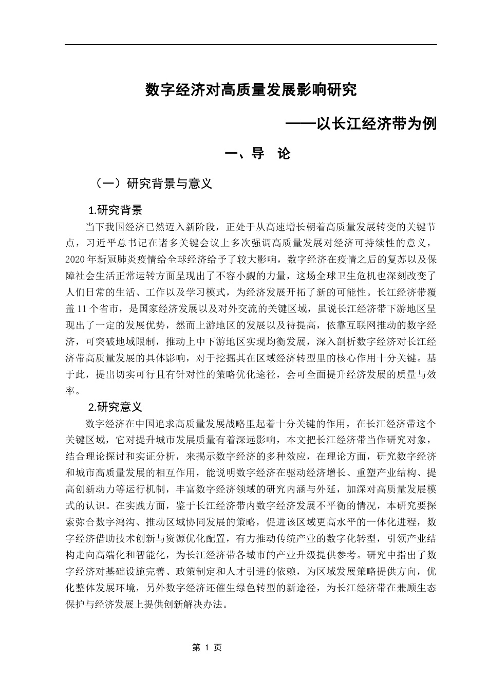 25年CH经济学 数字经济对高质量发展影响研究——以长江经济带为例终稿-约20156字符.docx_第5页