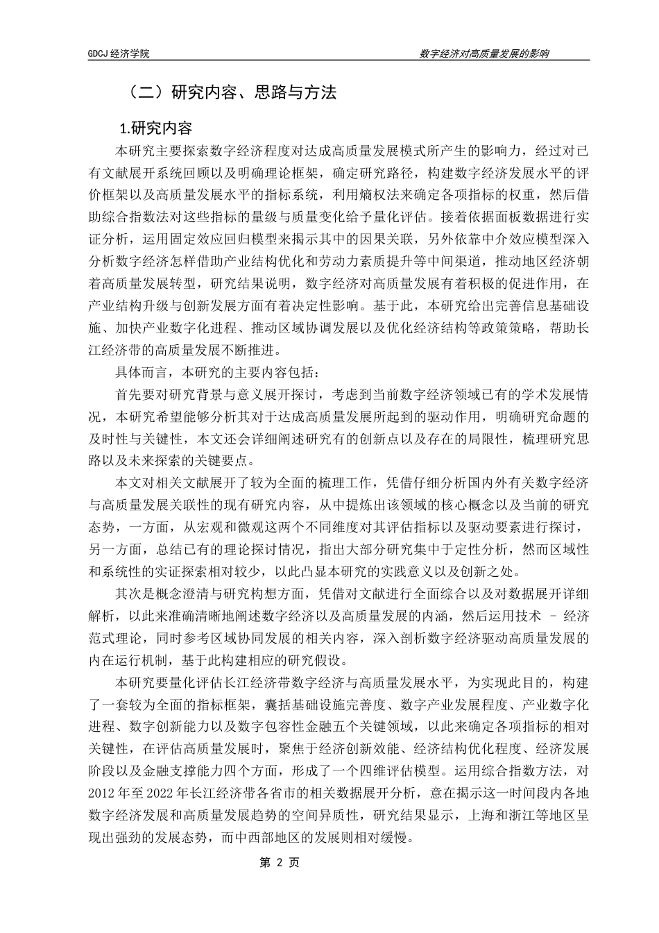 25年CH经济学 数字经济对高质量发展影响研究——以长江经济带为例终稿-约20156字符.docx_第6页