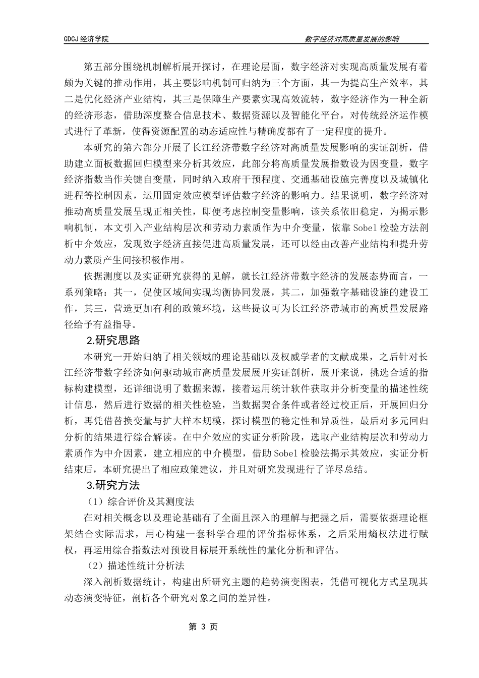 25年CH经济学 数字经济对高质量发展影响研究——以长江经济带为例终稿-约20156字符.docx_第7页