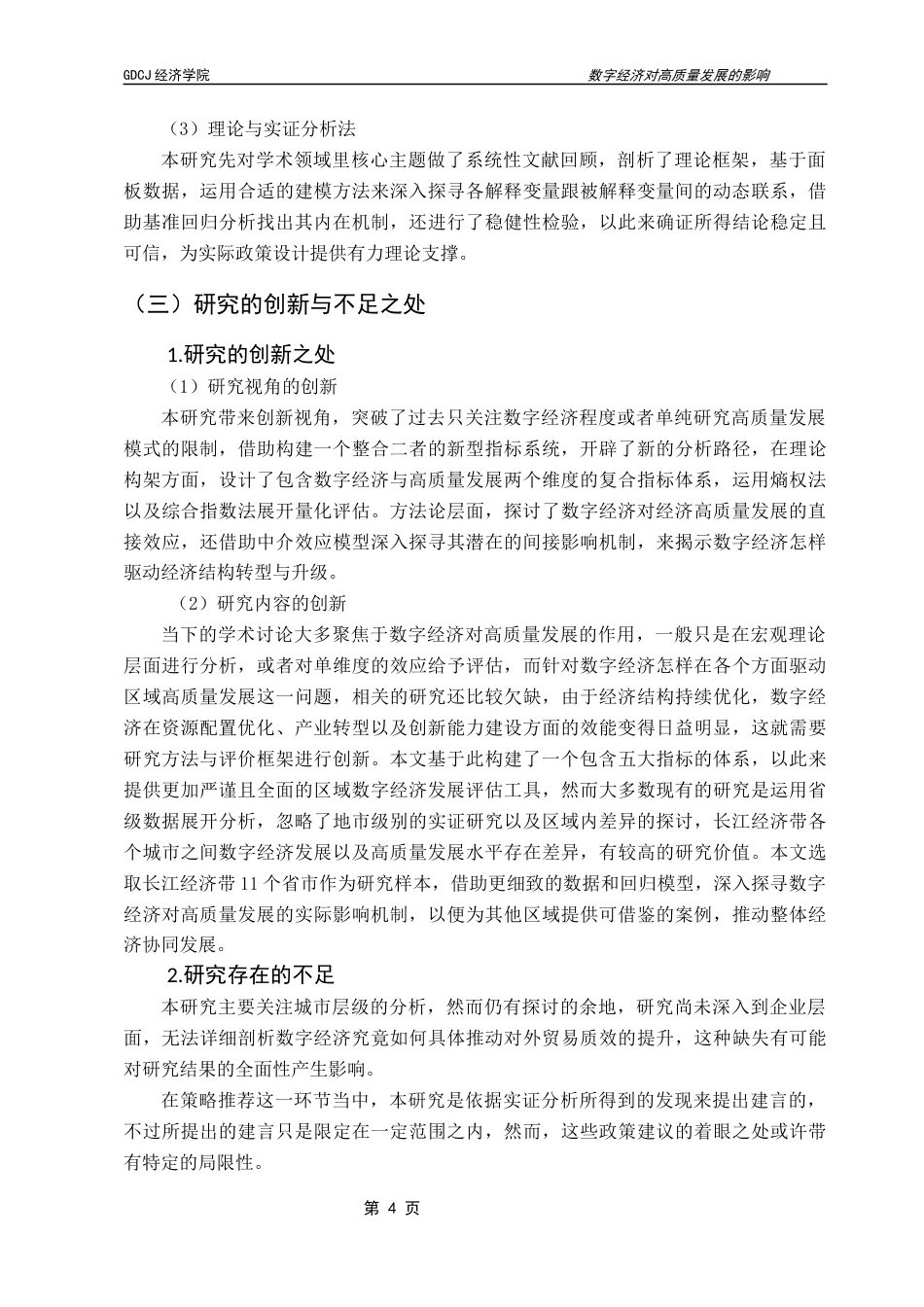 25年CH经济学 数字经济对高质量发展影响研究——以长江经济带为例终稿-约20156字符.docx_第8页