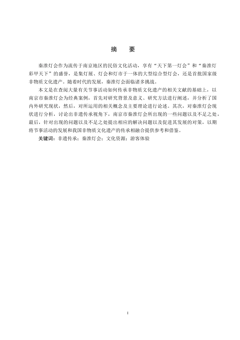 25年CH会展经济与管理-非遗传承视角下南京市秦淮灯会发展对策研究-约13268字符.docx_第1页