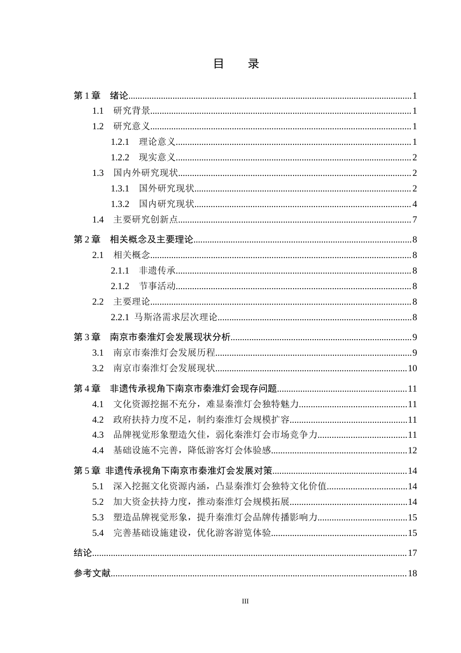 25年CH会展经济与管理-非遗传承视角下南京市秦淮灯会发展对策研究-约13268字符.docx_第3页