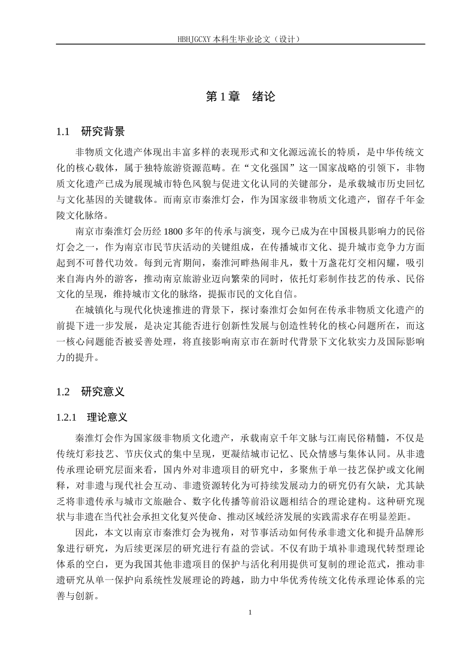 25年CH会展经济与管理-非遗传承视角下南京市秦淮灯会发展对策研究-约13268字符.docx_第5页