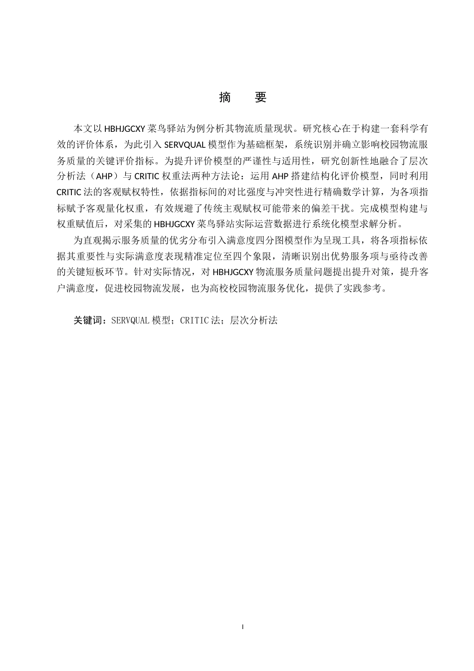 25年CH物流管理-基于CRITIC法的河环院菜鸟驿站物流服务质量评价研究终稿-约17114字符.docx_第1页