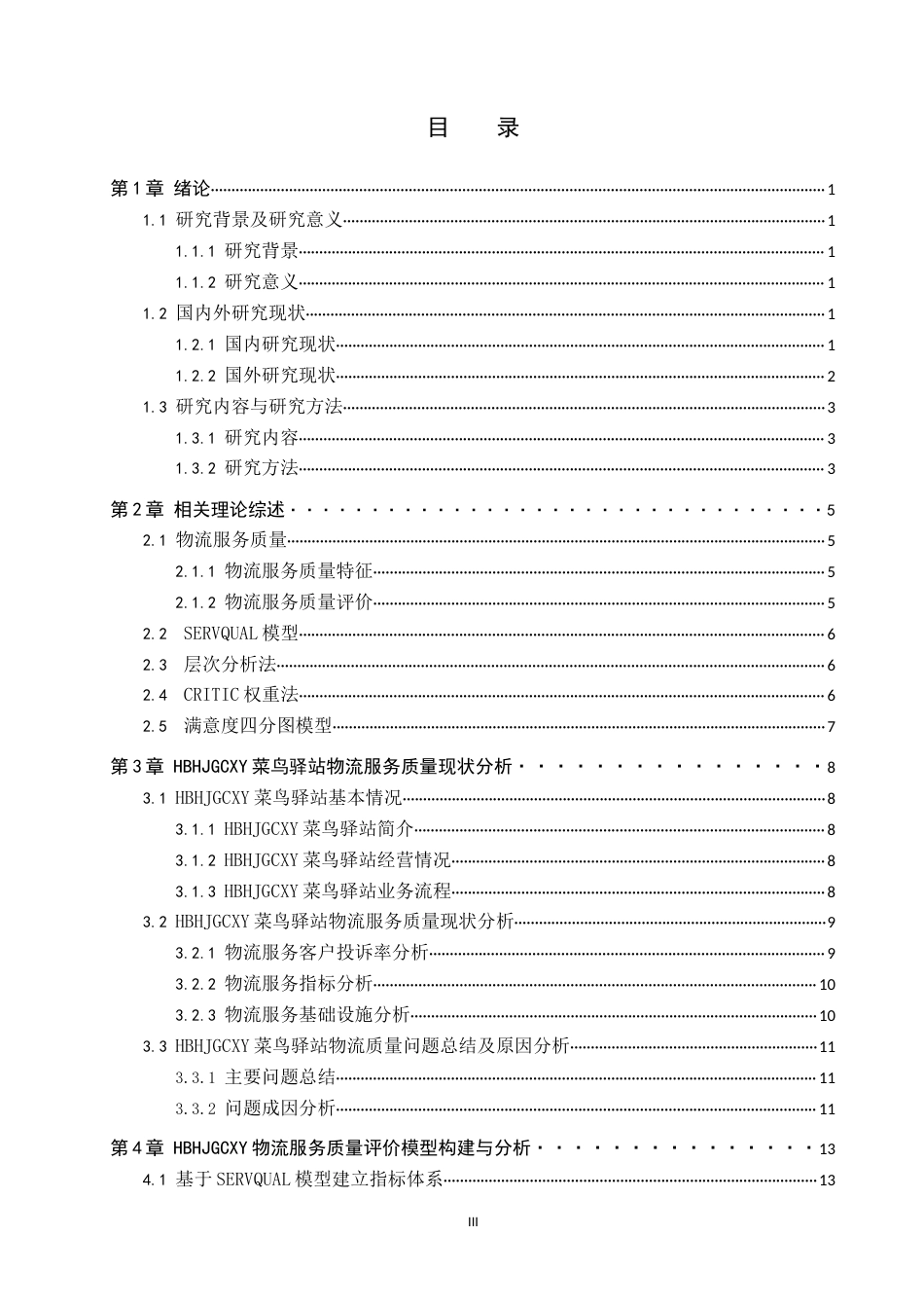 25年CH物流管理-基于CRITIC法的河环院菜鸟驿站物流服务质量评价研究终稿-约17114字符.docx_第3页