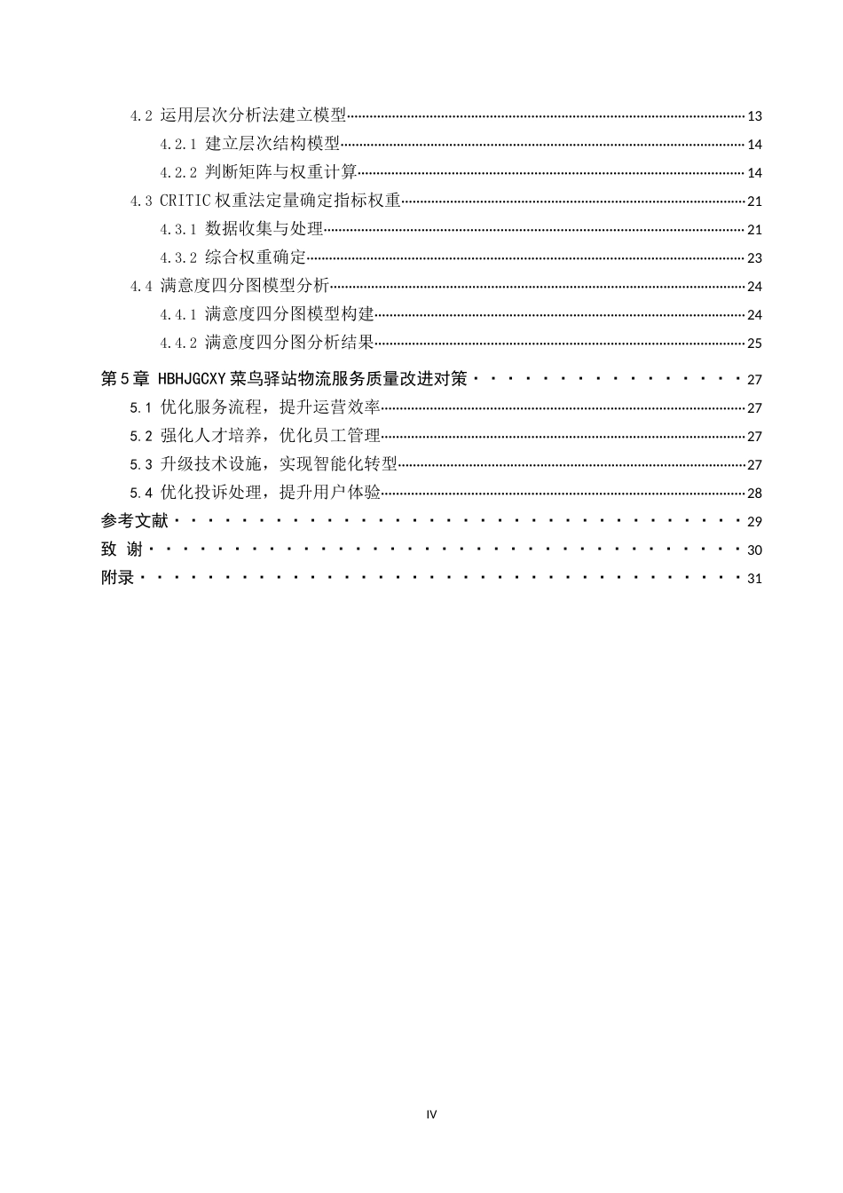 25年CH物流管理-基于CRITIC法的河环院菜鸟驿站物流服务质量评价研究终稿-约17114字符.docx_第4页