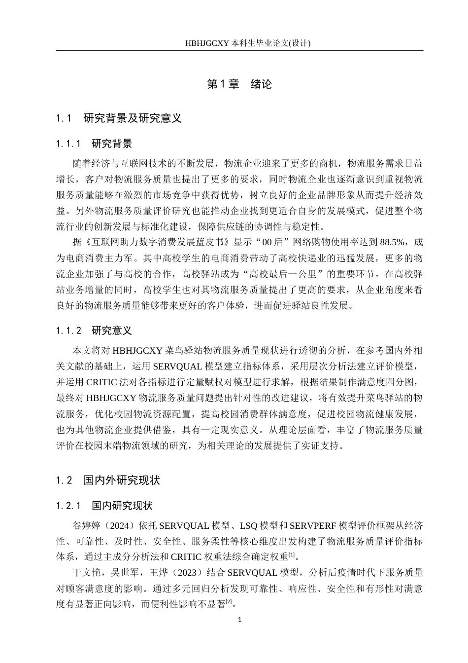 25年CH物流管理-基于CRITIC法的河环院菜鸟驿站物流服务质量评价研究终稿-约17114字符.docx_第5页