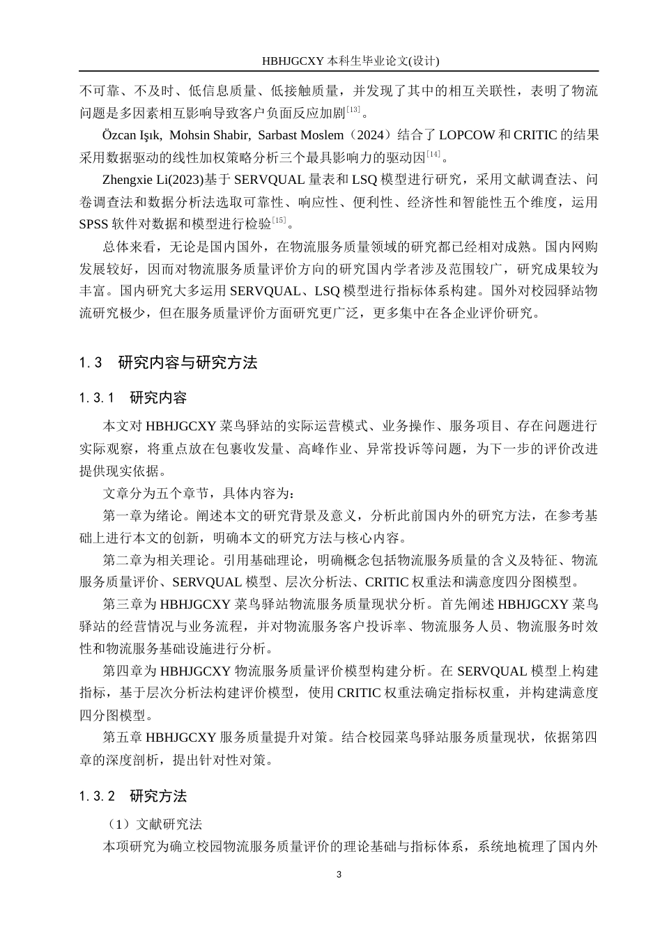 25年CH物流管理-基于CRITIC法的河环院菜鸟驿站物流服务质量评价研究终稿-约17114字符.docx_第7页