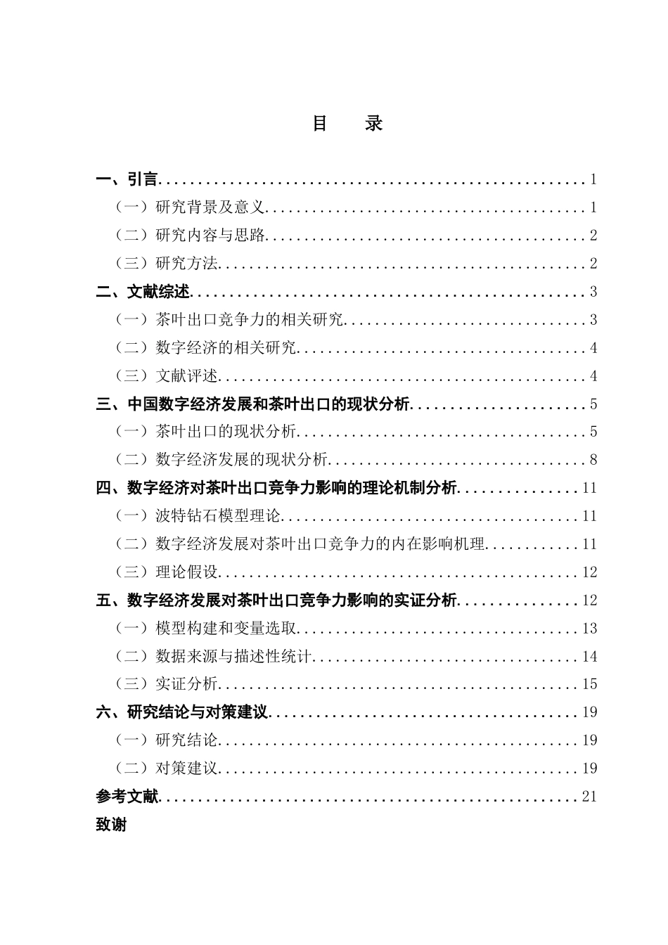 25年CH国际经济与贸易 数字经济发展对茶叶出口竞争力的影响研究答辩后修改版 -约15680字符.docx_第4页