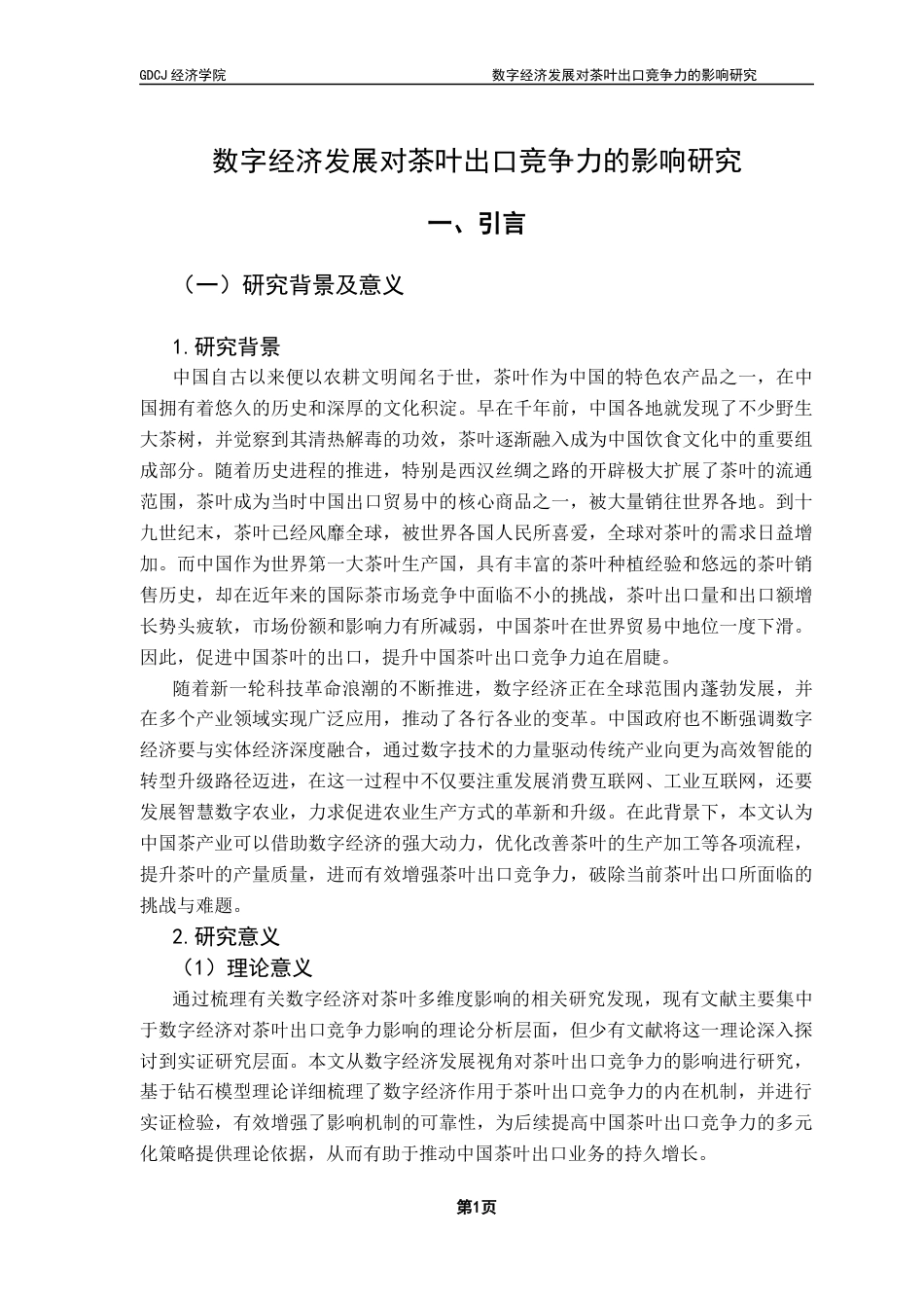 25年CH国际经济与贸易 数字经济发展对茶叶出口竞争力的影响研究答辩后修改版 -约15680字符.docx_第5页