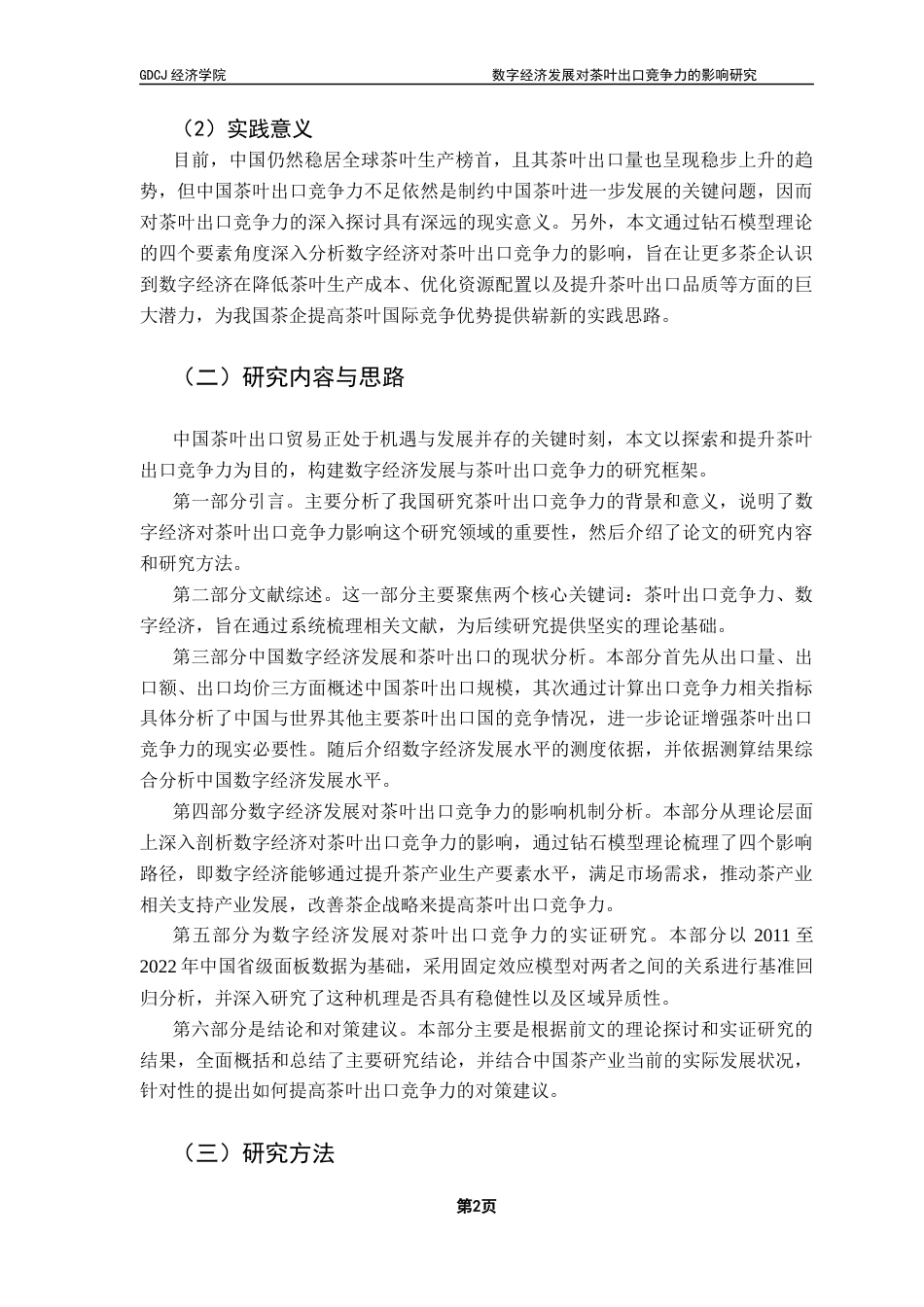 25年CH国际经济与贸易 数字经济发展对茶叶出口竞争力的影响研究答辩后修改版 -约15680字符.docx_第6页