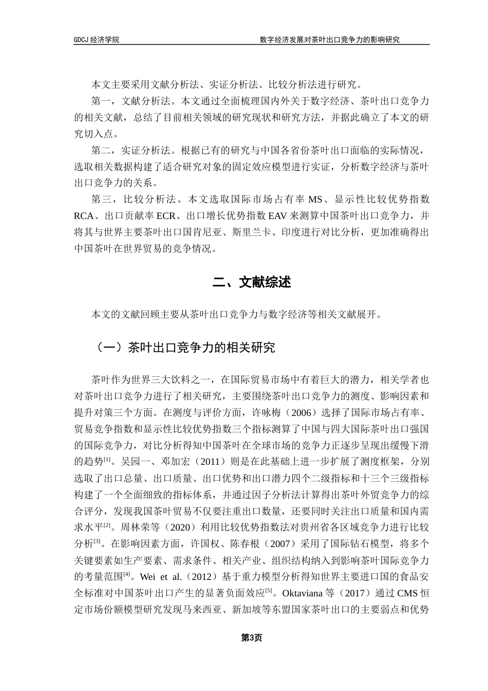 25年CH国际经济与贸易 数字经济发展对茶叶出口竞争力的影响研究答辩后修改版 -约15680字符.docx_第7页