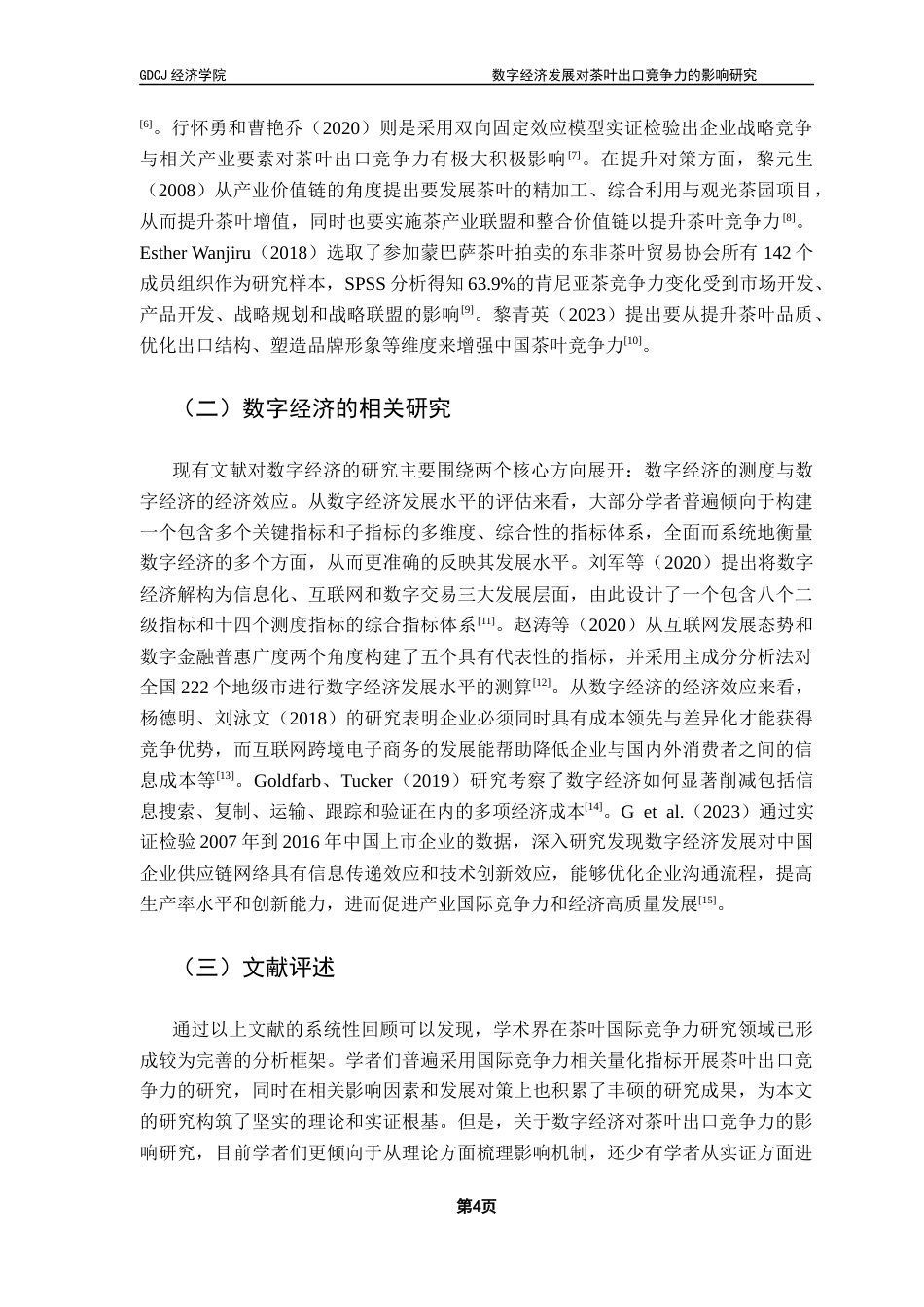 25年CH国际经济与贸易 数字经济发展对茶叶出口竞争力的影响研究答辩后修改版 -约15680字符.docx_第8页