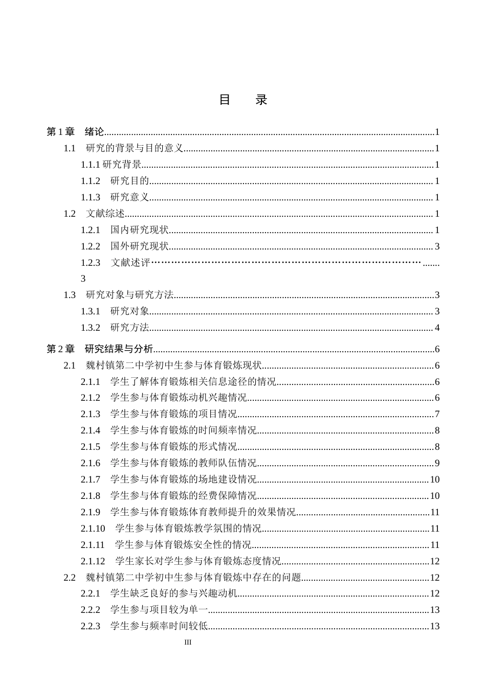 25年CH休闲体育-农村初中生参与体育锻炼现状及对策研究-以魏村镇第二中学为例-约16408字符.docx_第3页