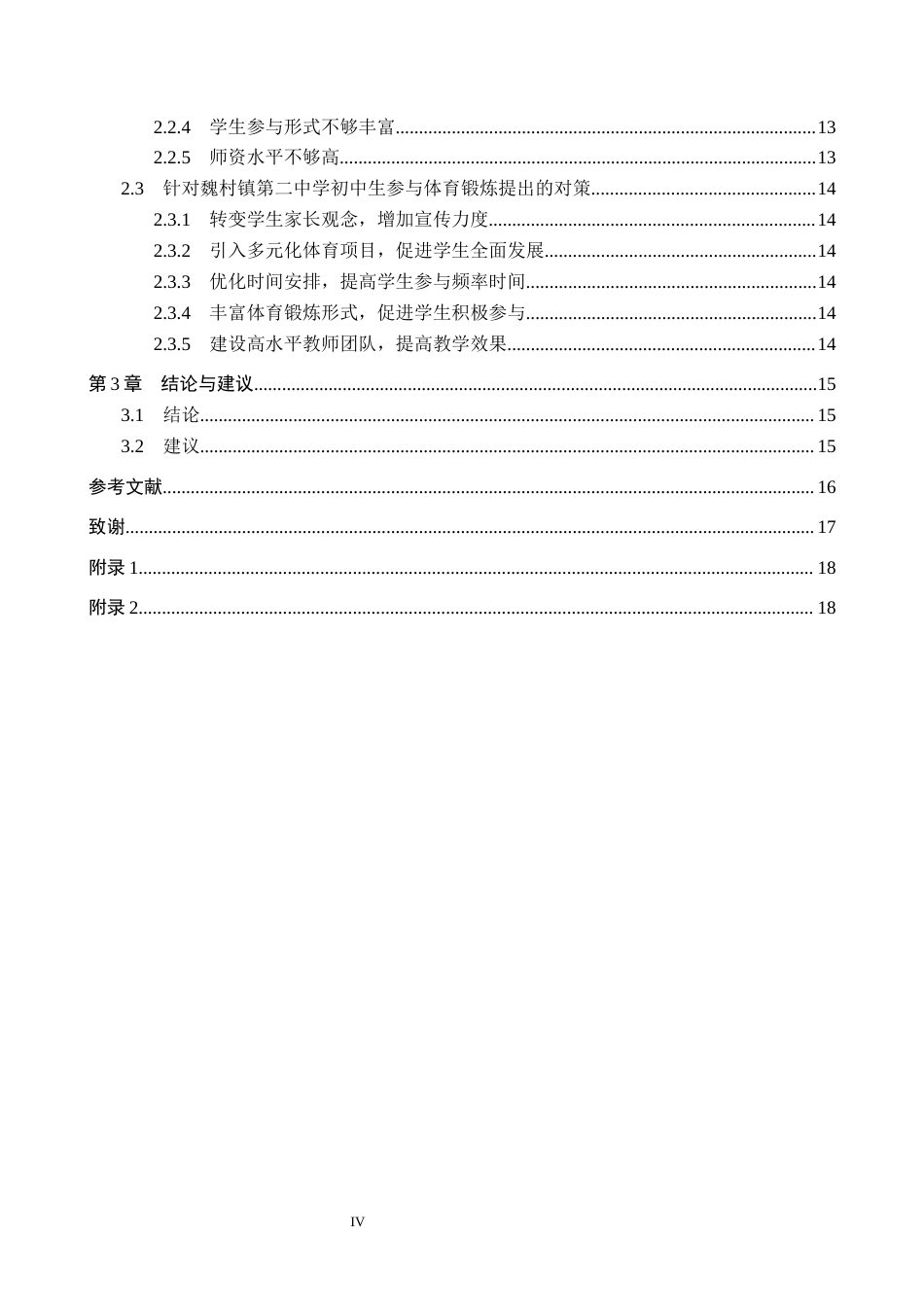 25年CH休闲体育-农村初中生参与体育锻炼现状及对策研究-以魏村镇第二中学为例-约16408字符.docx_第4页
