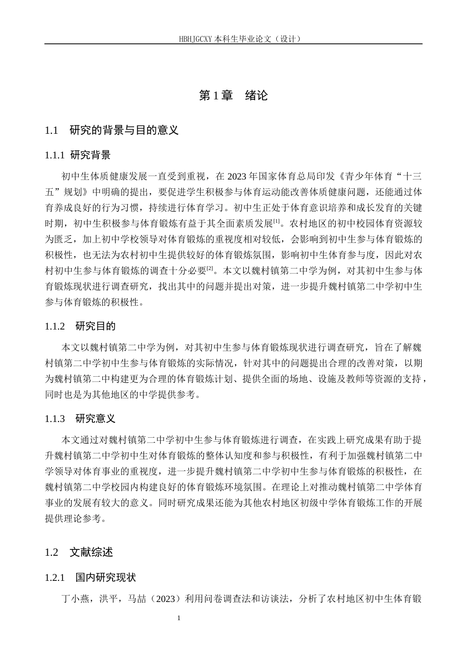 25年CH休闲体育-农村初中生参与体育锻炼现状及对策研究-以魏村镇第二中学为例-约16408字符.docx_第5页