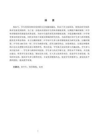 25年CH休闲体育-农村初中生参与体育锻炼现状及对策研究-以魏村镇第二中学为例-约16408字符.docx