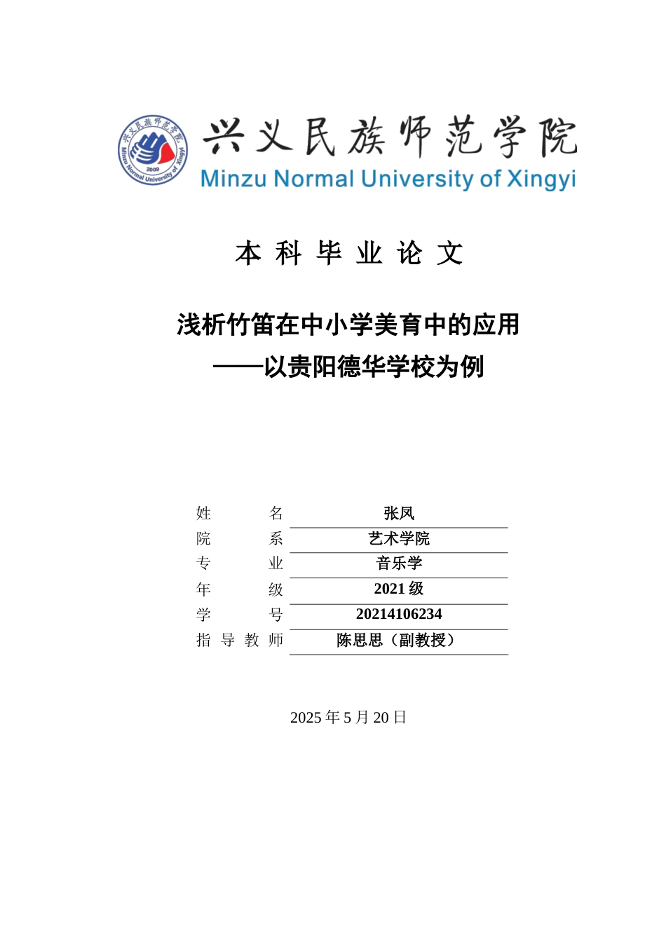 25年CH音乐学 浅析竹笛在中小学美育中的应用—以贵阳德华学校为例1(终)-约9202字符.docx_第1页
