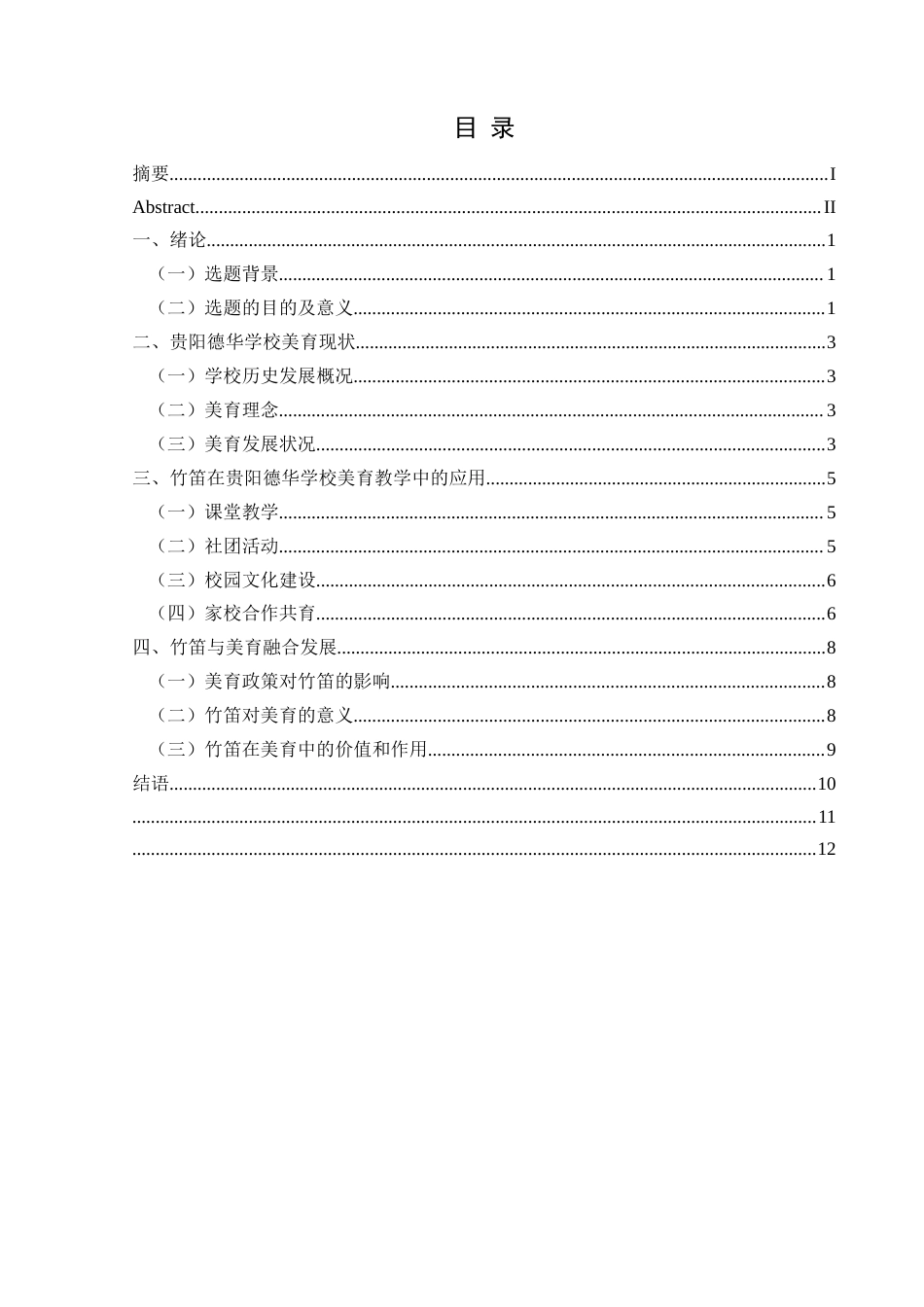 25年CH音乐学 浅析竹笛在中小学美育中的应用—以贵阳德华学校为例1(终)-约9202字符.docx_第3页