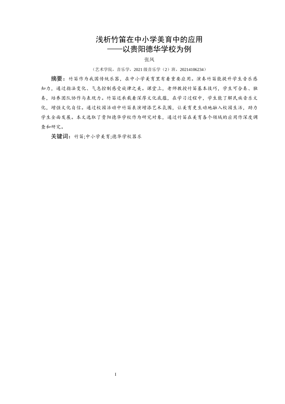 25年CH音乐学 浅析竹笛在中小学美育中的应用—以贵阳德华学校为例1(终)-约9202字符.docx_第4页