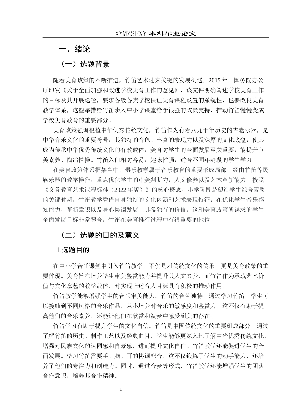 25年CH音乐学 浅析竹笛在中小学美育中的应用—以贵阳德华学校为例1(终)-约9202字符.docx_第6页