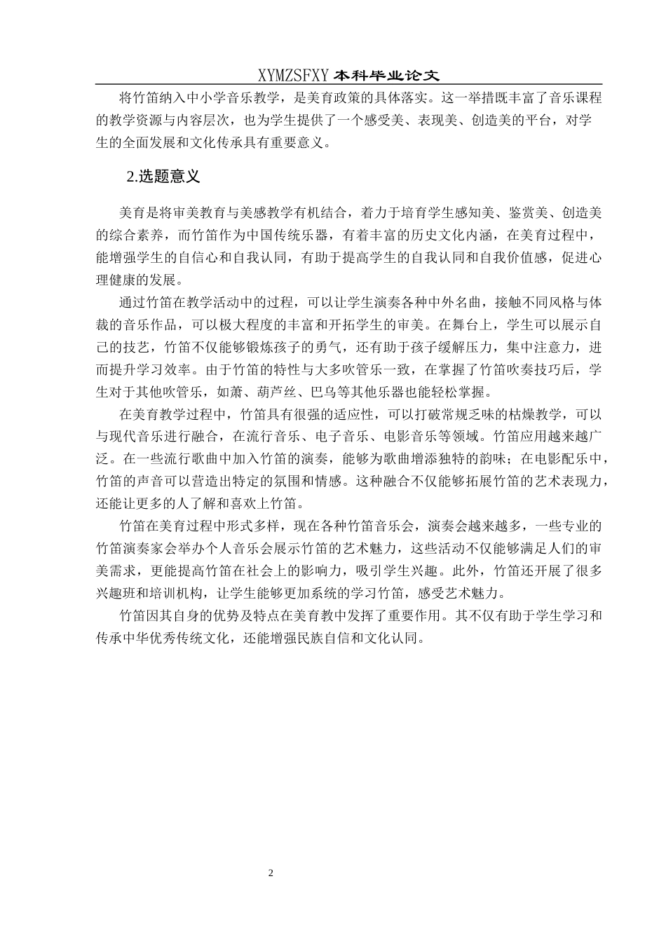 25年CH音乐学 浅析竹笛在中小学美育中的应用—以贵阳德华学校为例1(终)-约9202字符.docx_第7页