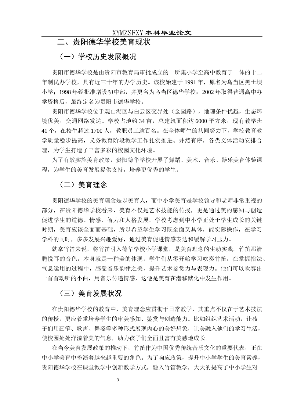 25年CH音乐学 浅析竹笛在中小学美育中的应用—以贵阳德华学校为例1(终)-约9202字符.docx_第8页