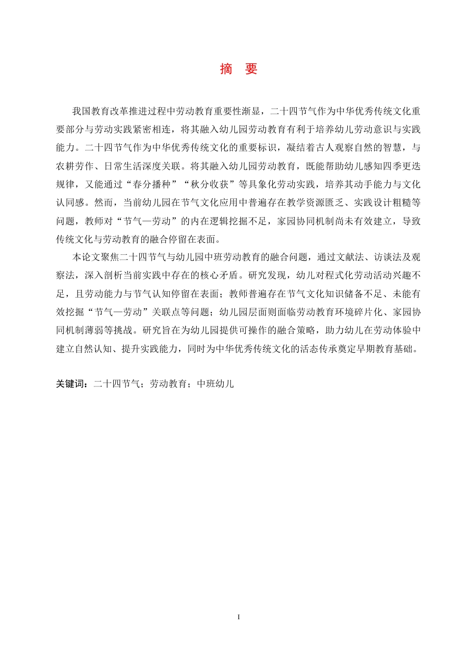 25年CH学前教育-二十四节气融入中班劳动教育中存在的问题及解决策略-约16581字符.docx_第3页