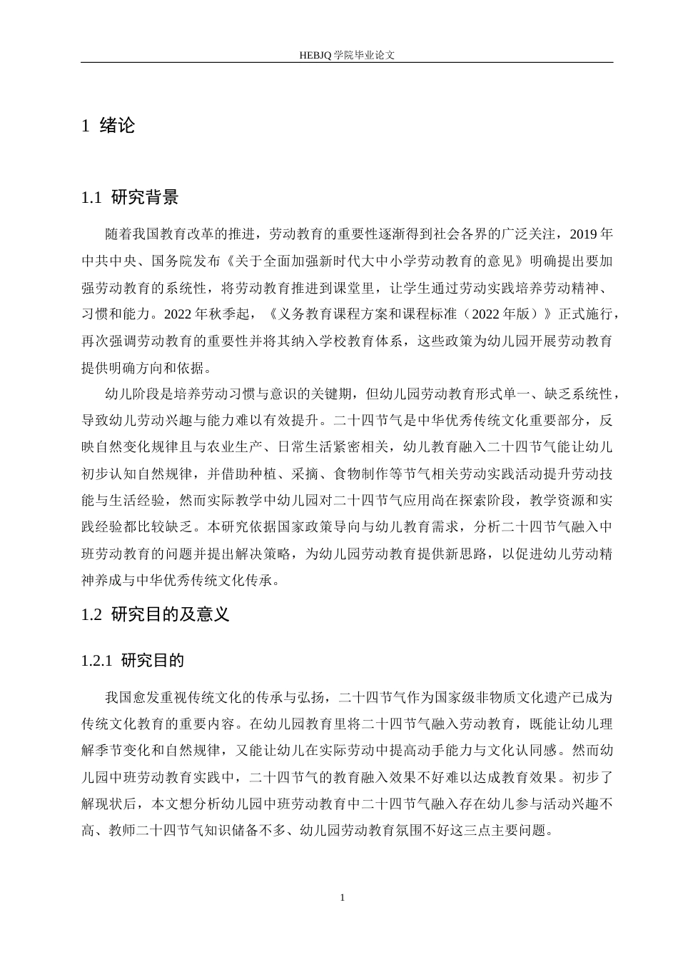 25年CH学前教育 二十四节气融入中班劳动教育中存在的问题及解决策略-约16581字符.docx_第7页