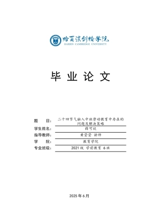 25年CH学前教育 二十四节气融入中班劳动教育中存在的问题及解决策略-约16581字符.docx