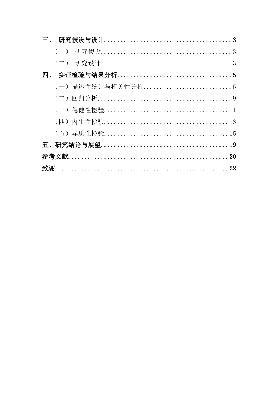 25年CH金融工程 关键词：海外投资；劳动效率；治理结构；劳动投入终稿-约10824字符.docx_第3页