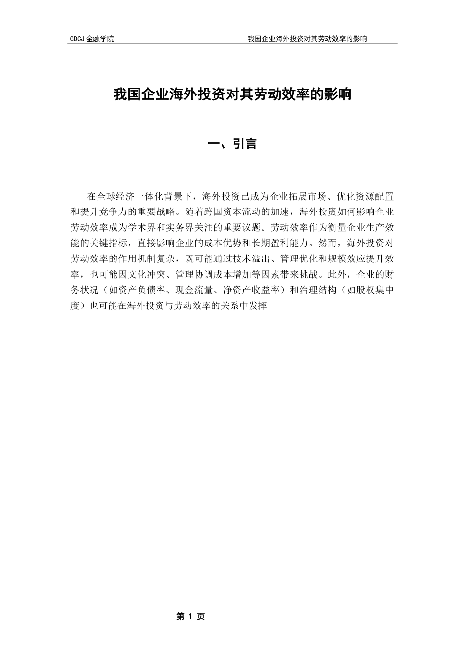 25年CH金融工程 关键词：海外投资；劳动效率；治理结构；劳动投入终稿-约10824字符.docx_第4页